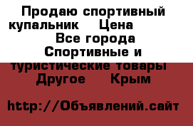 Продаю спортивный купальник. › Цена ­ 5 500 - Все города Спортивные и туристические товары » Другое   . Крым